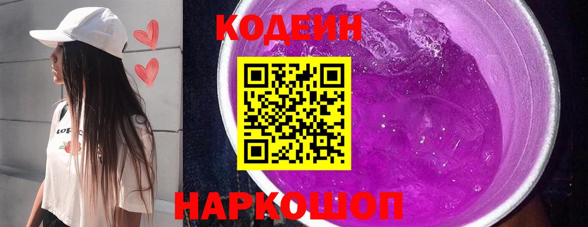 Codein напиток Lean (лин) Армавир